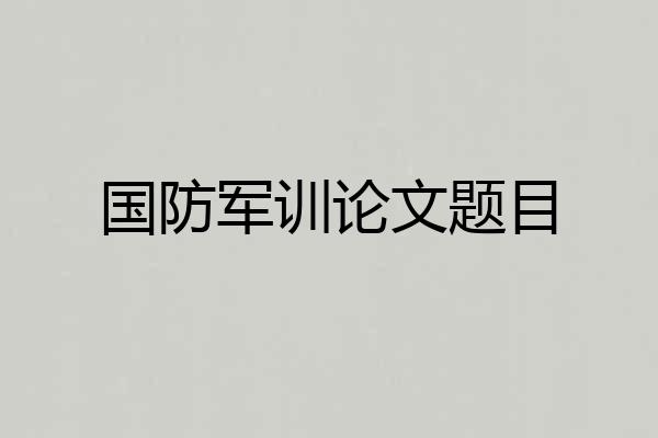 国防军训论文题目