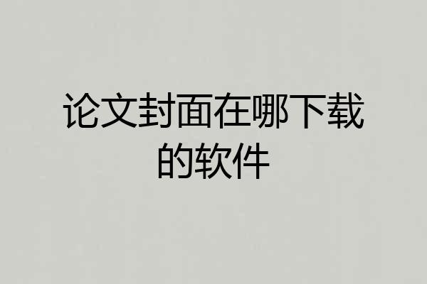 论文封面在哪下载的软件