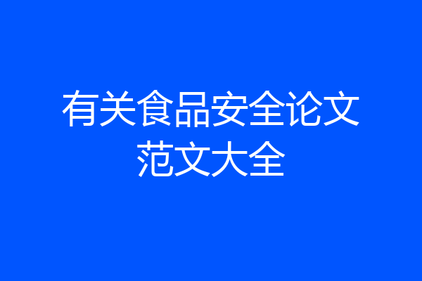 有关食品安全论文范文大全
