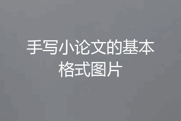 手写小论文的基本格式图片
