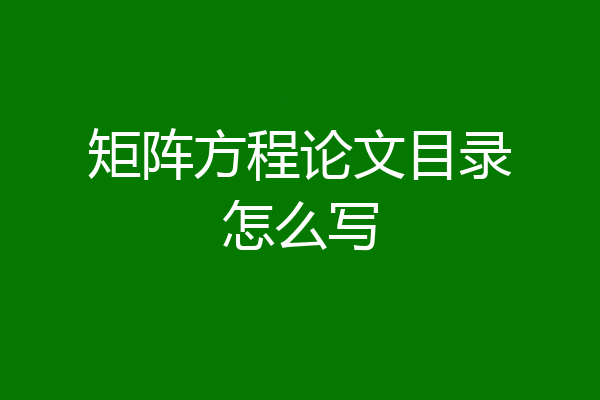矩阵方程论文目录怎么写
