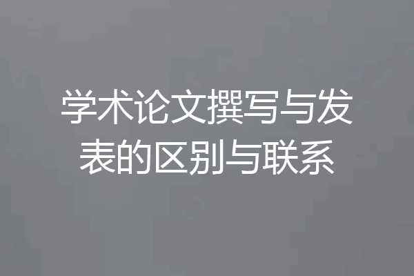 学术论文撰写与发表的区别与联系
