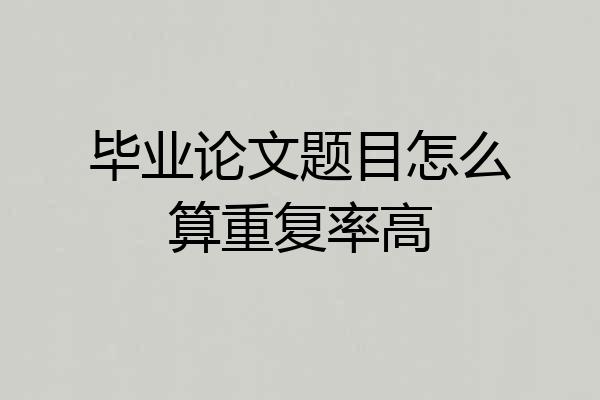 毕业论文题目怎么算重复率高