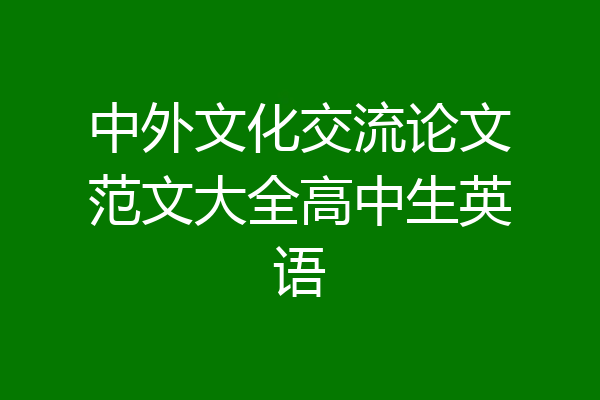 中外文化交流论文范文大全高中生英语