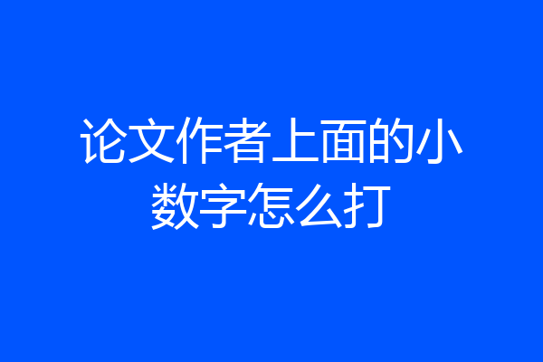 论文作者上面的小数字怎么打