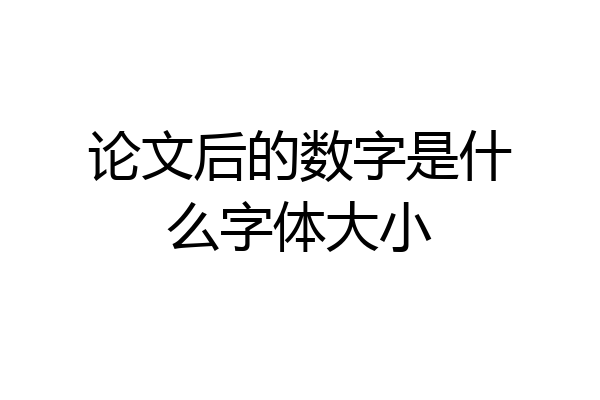 论文后的数字是什么字体大小