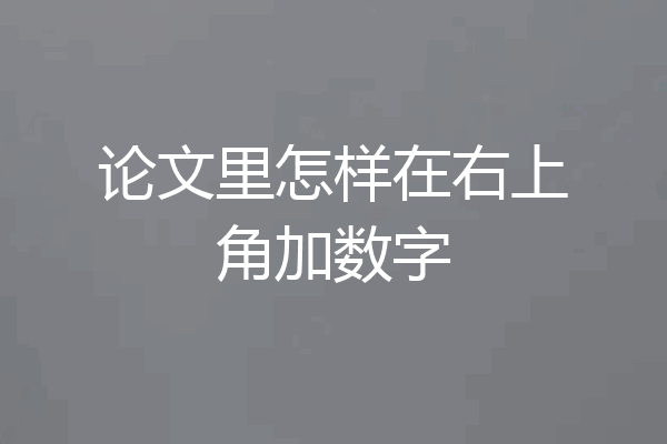 论文里怎样在右上角加数字