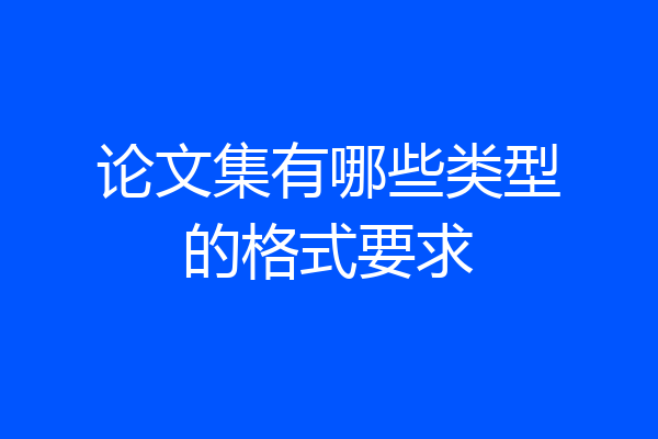 论文集有哪些类型的格式要求