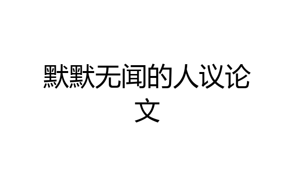 默默无闻的人议论文
