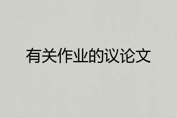 有关作业的议论文