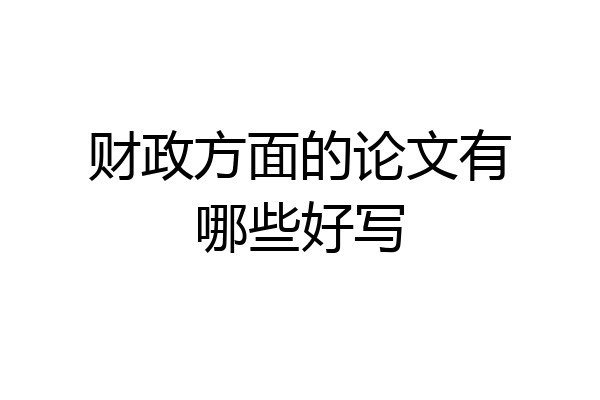 财政方面的论文有哪些好写