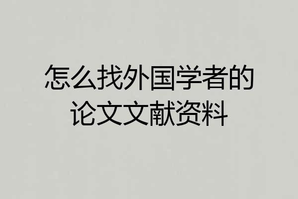 怎么找外国学者的论文文献资料