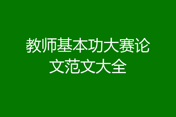 教师基本功大赛论文范文大全