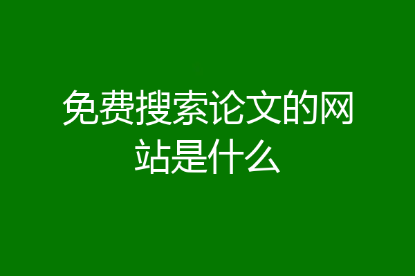 免费搜索论文的网站是什么