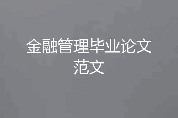 金融管理毕业论文范文