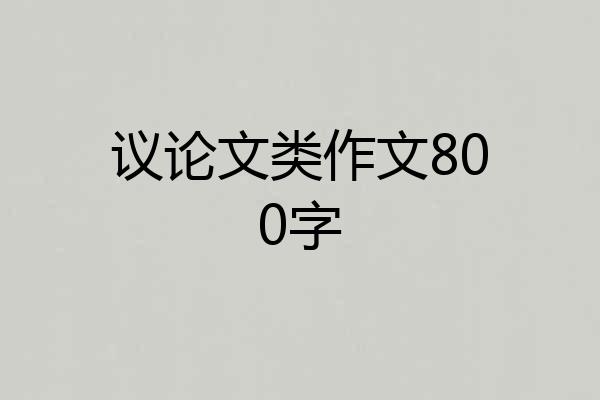 议论文类作文800字
