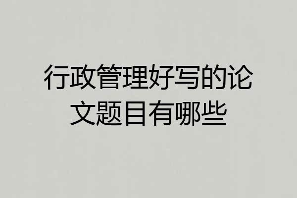 行政管理好写的论文题目有哪些