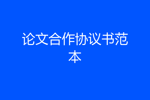 论文合作协议书范本