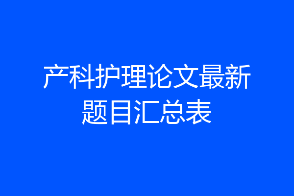 产科护理论文最新题目汇总表