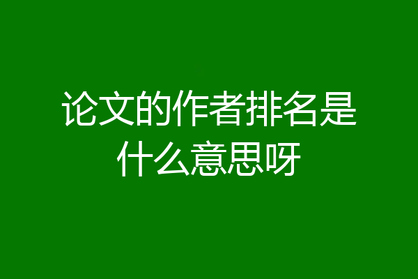 论文的作者排名是什么意思呀
