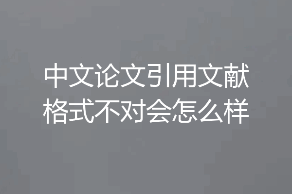 中文论文引用文献格式不对会怎么样