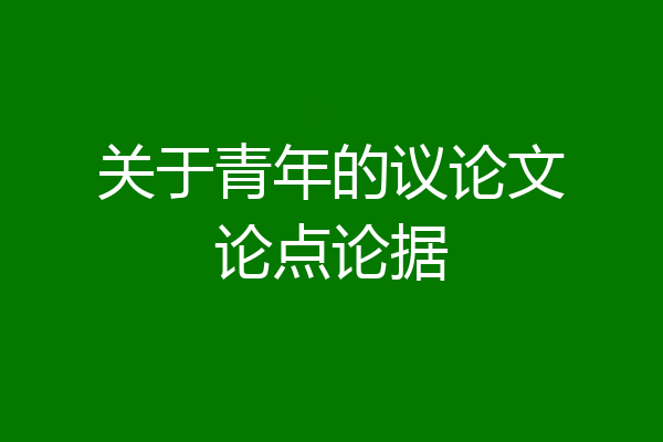 关于青年的议论文论点论据