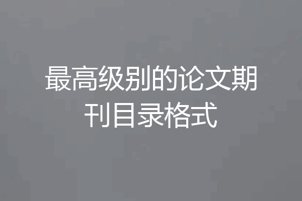 最高级别的论文期刊目录格式