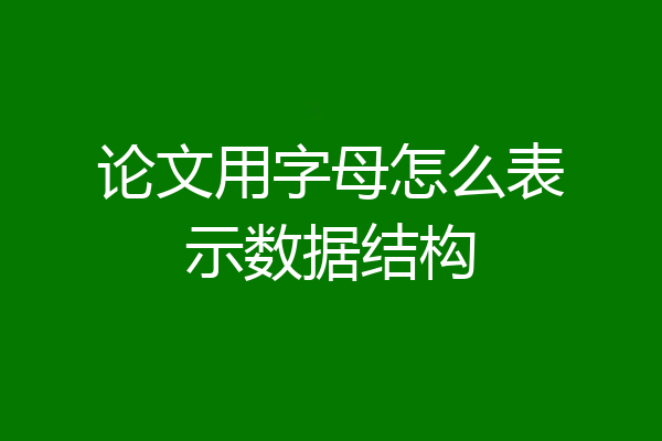 论文用字母怎么表示数据结构