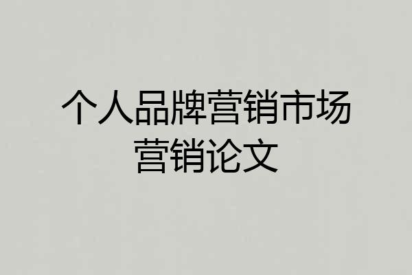 个人品牌营销市场营销论文