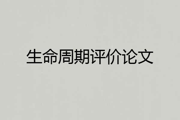 生命周期评价论文