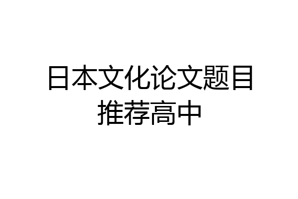 日本文化论文题目推荐高中
