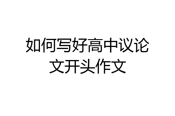 如何写好高中议论文开头作文