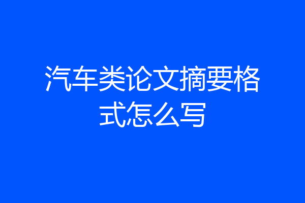 汽车类论文摘要格式怎么写
