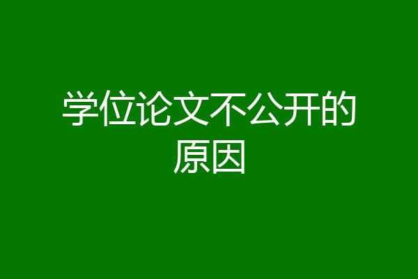 学位论文不公开的原因