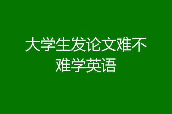 大学生发论文难不难学英语