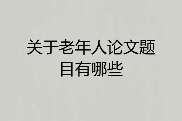 关于老年人论文题目有哪些