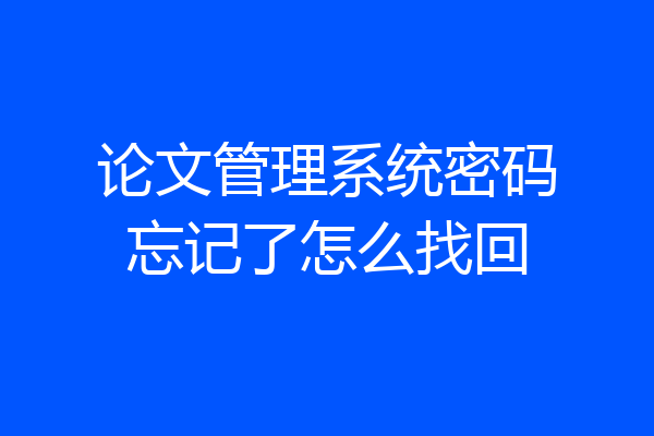 论文管理系统密码忘记了怎么找回