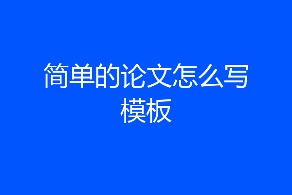 简单的论文怎么写模板