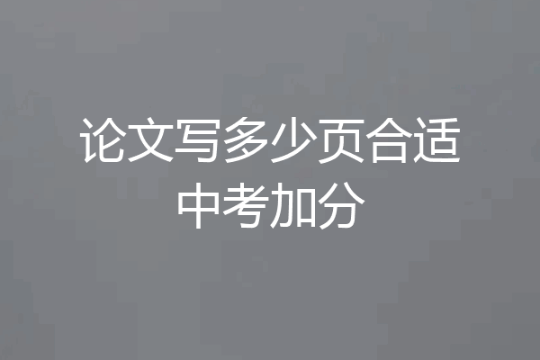 论文写多少页合适中考加分