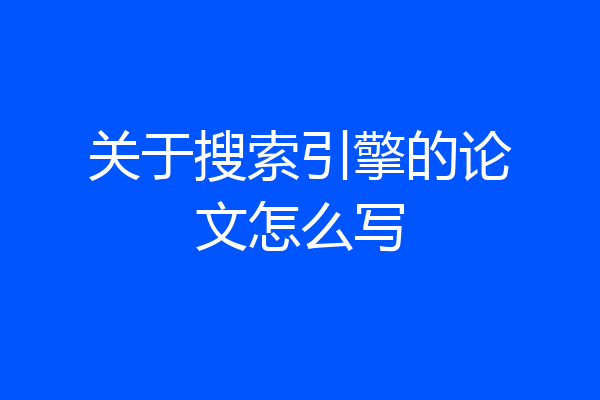 关于搜索引擎的论文怎么写
