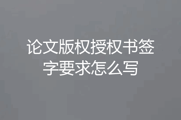 论文版权授权书签字要求怎么写