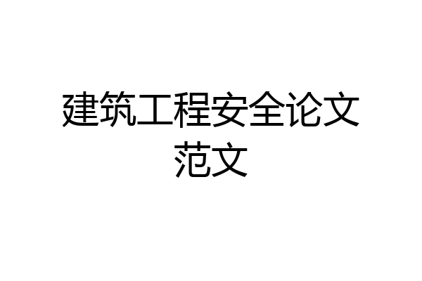 建筑工程安全论文范文