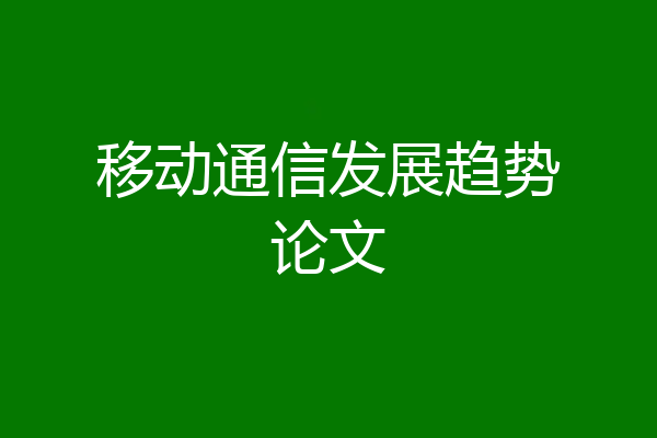 移动通信发展趋势论文