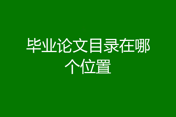 毕业论文目录在哪个位置