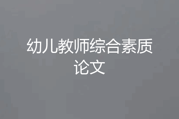 幼儿教师综合素质论文