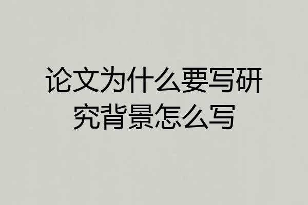 论文为什么要写研究背景怎么写