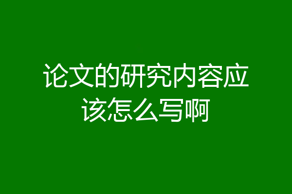 论文的研究内容应该怎么写啊