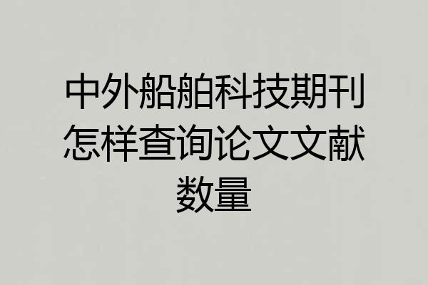 中外船舶科技期刊怎样查询论文文献数量