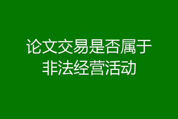 论文交易是否属于非法经营活动