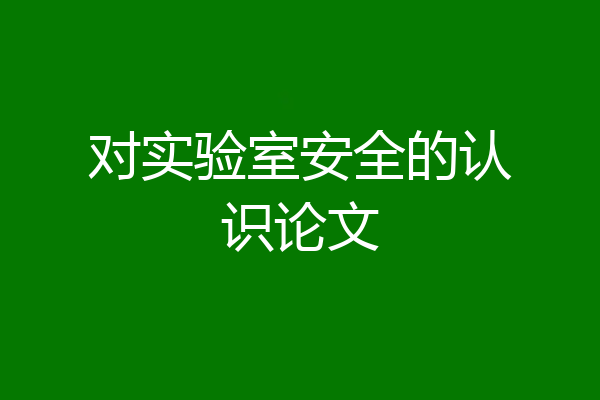 对实验室安全的认识论文